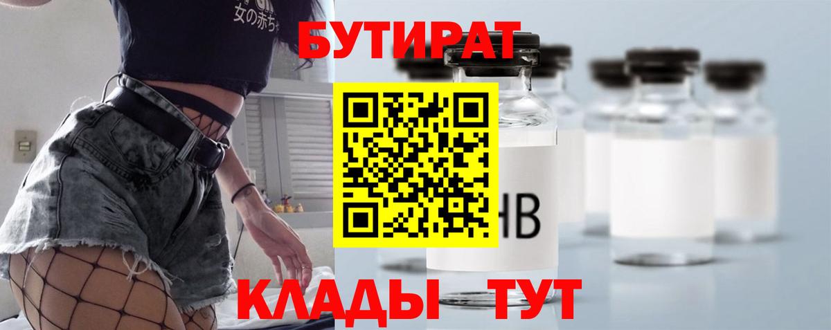 Бутират 1.4BDO  Вход с VPN  Приморско-Ахтарск 